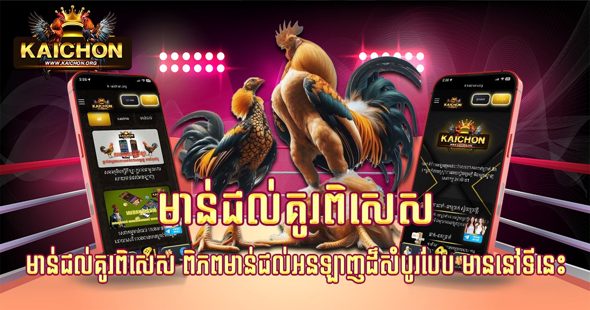 មាន់ជល់គូរពិសេស